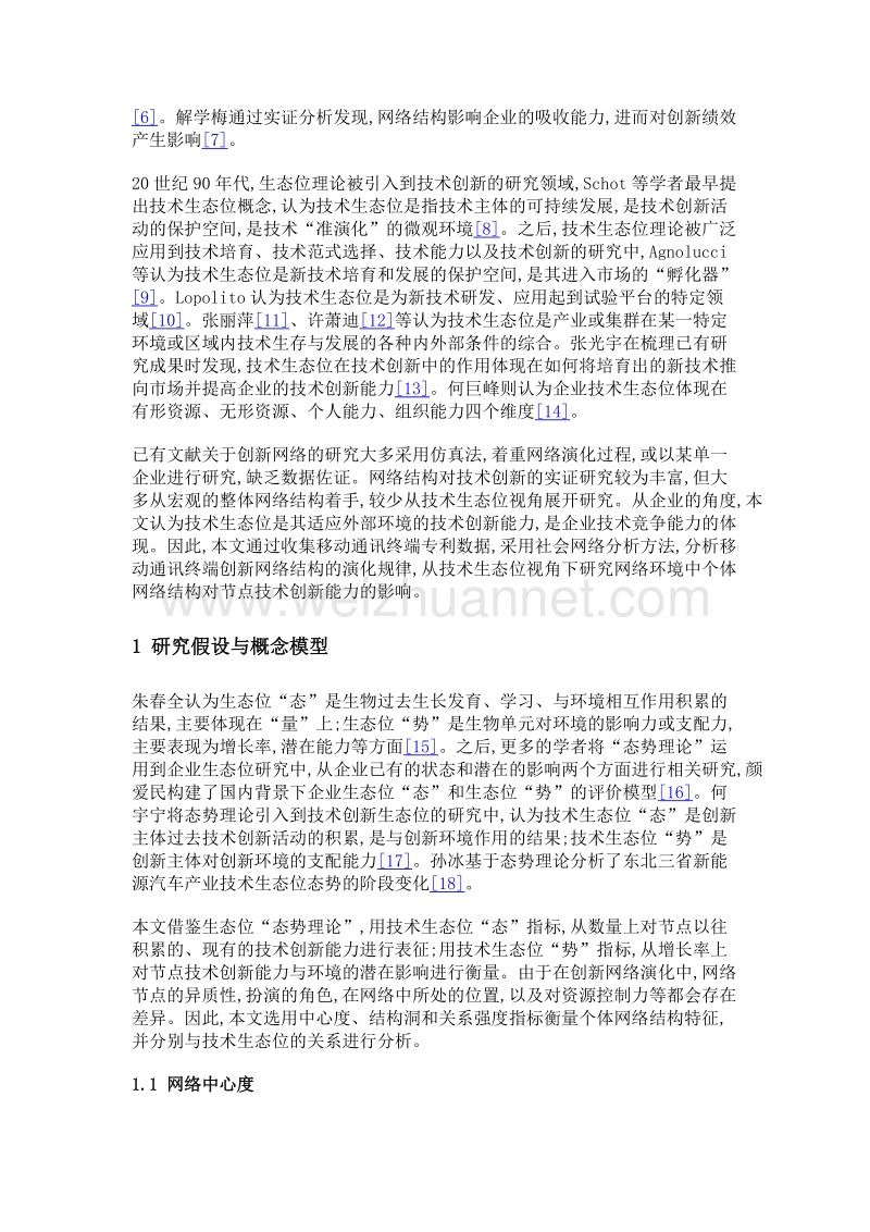 创新网络结构演化对技术生态位影响的实证分析.doc_第3页