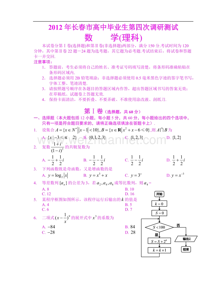 2012年长春市高中毕业生第四次调研测试理科数学试卷.doc_第1页