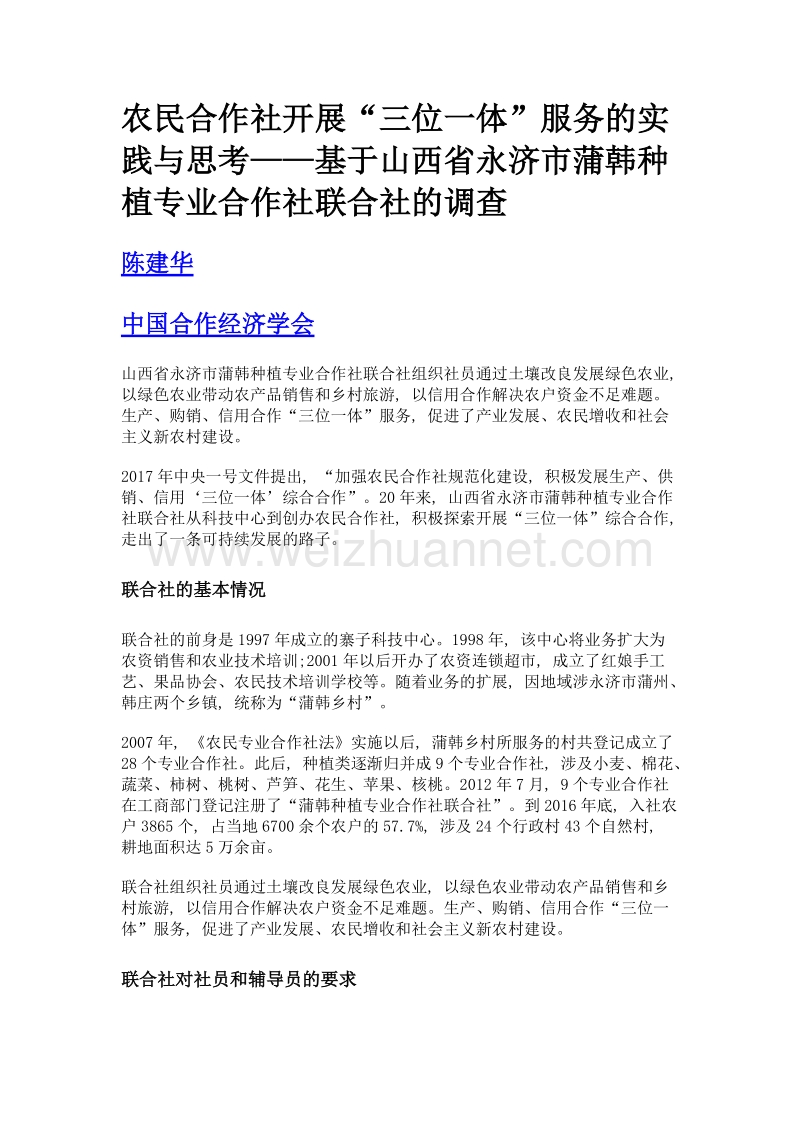 农民合作社开展三位一体服务的实践与思考——基于山西省永济市蒲韩种植专业合作社联合社的调查.doc_第1页