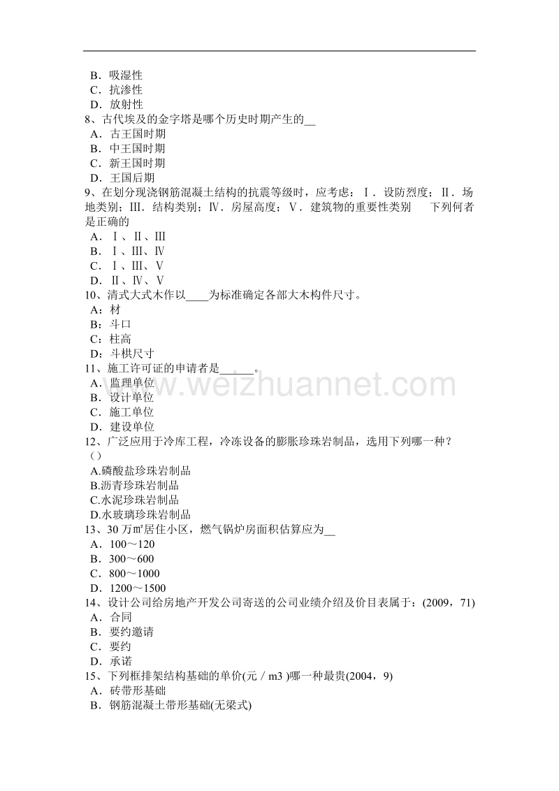 2015年下半年西 藏建筑材料与构造：混凝土的施工裂缝模拟试题.docx_第2页