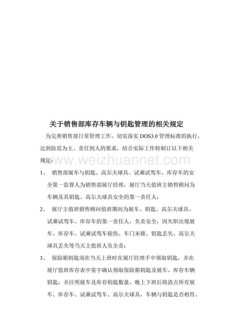 08-01_销售部车辆与钥匙管理相关规定.doc_第1页