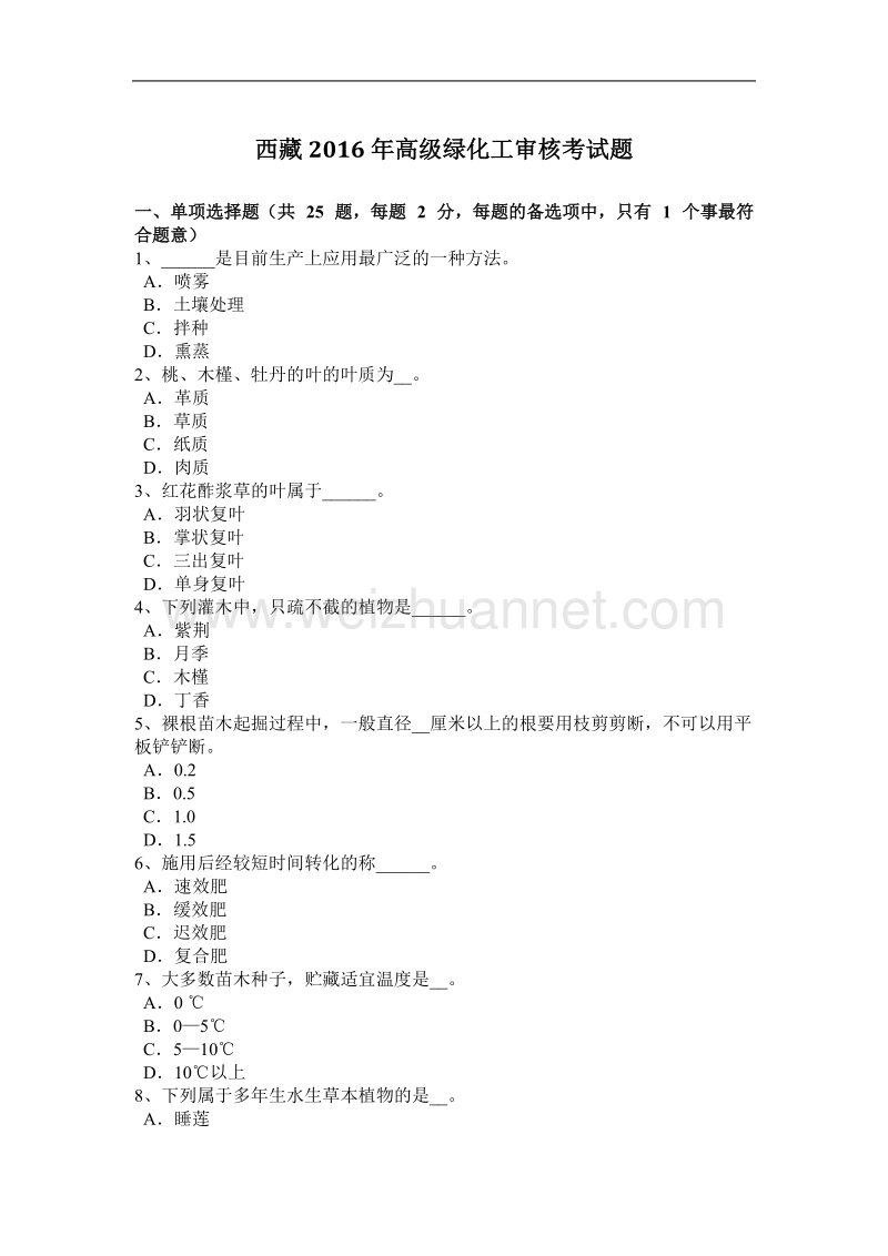 西 藏2016年高级绿化工审核考试题.docx_第1页