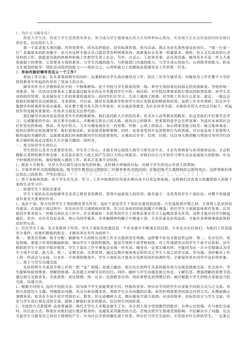 辅导员应聘面试题集锦.doc_第1页