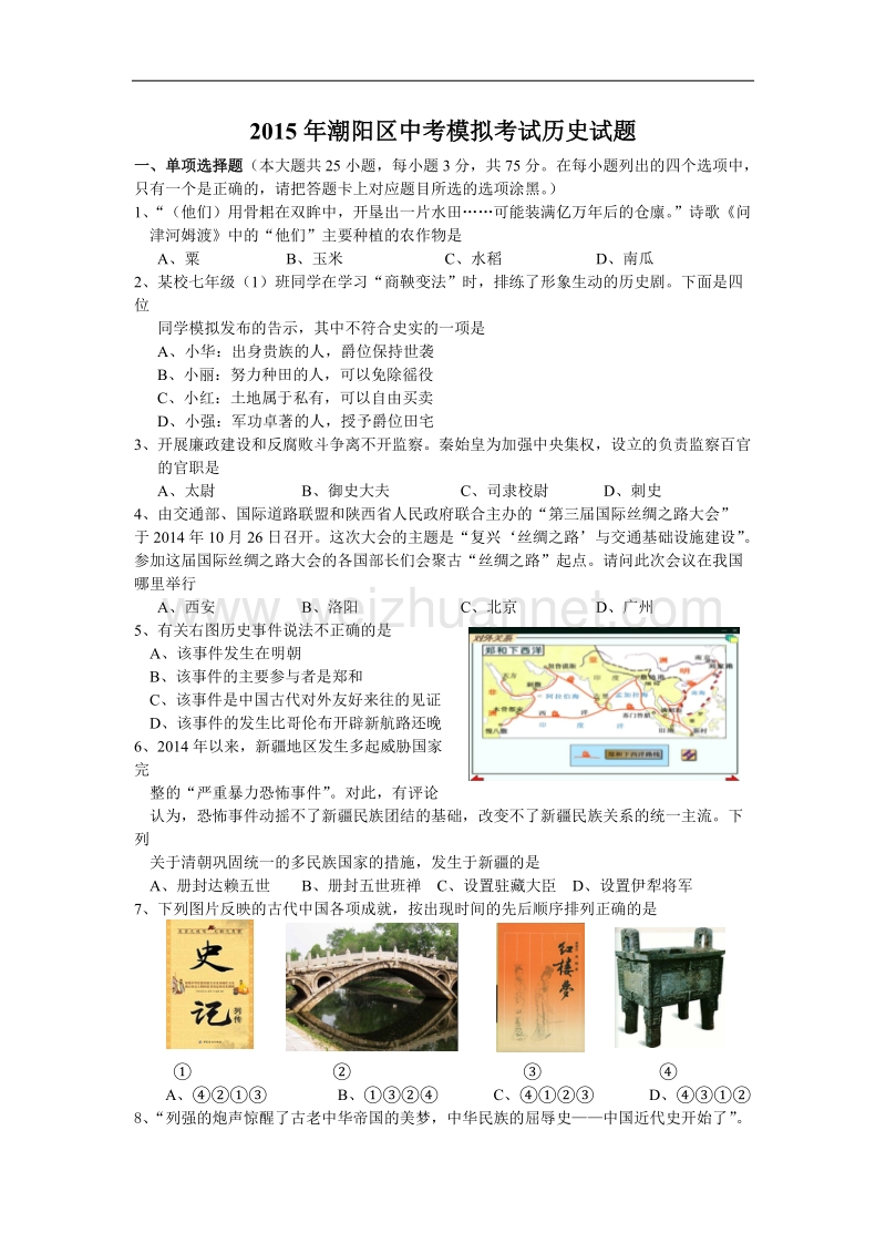 2015年潮阳区中考模拟历史试题.docx_第1页