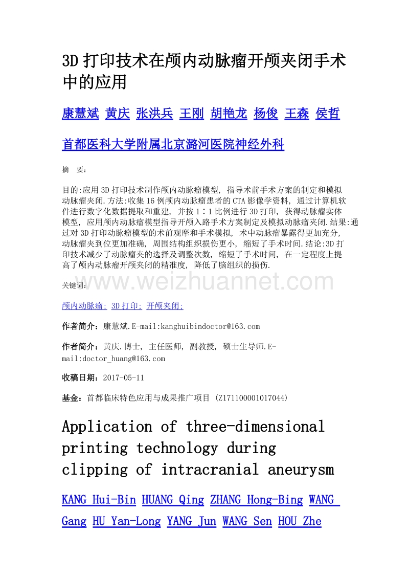 3d打印技术在颅内动脉瘤开颅夹闭手术中的应用.doc_第1页