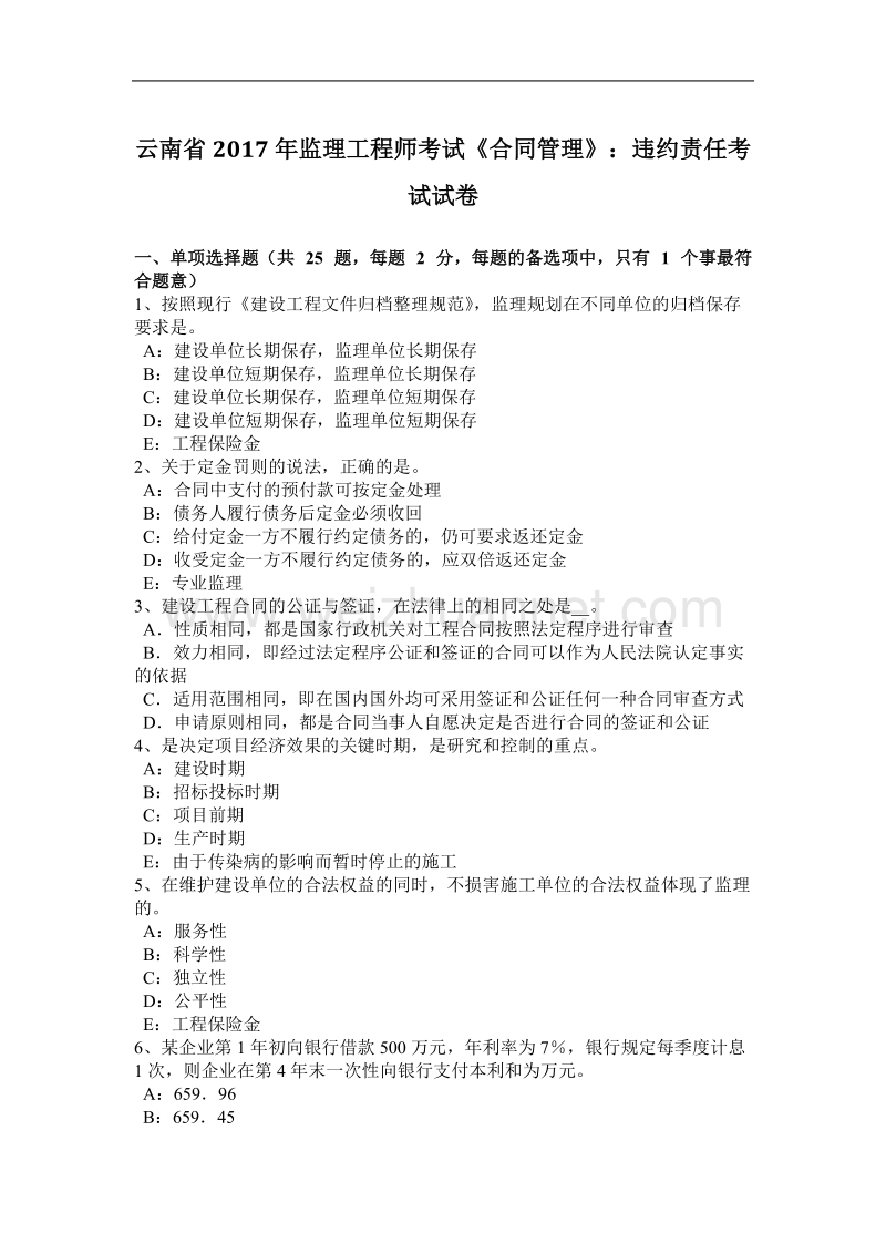 云南省2017年监理工程师考试《合同管理》：违约责任考试试卷.docx_第1页