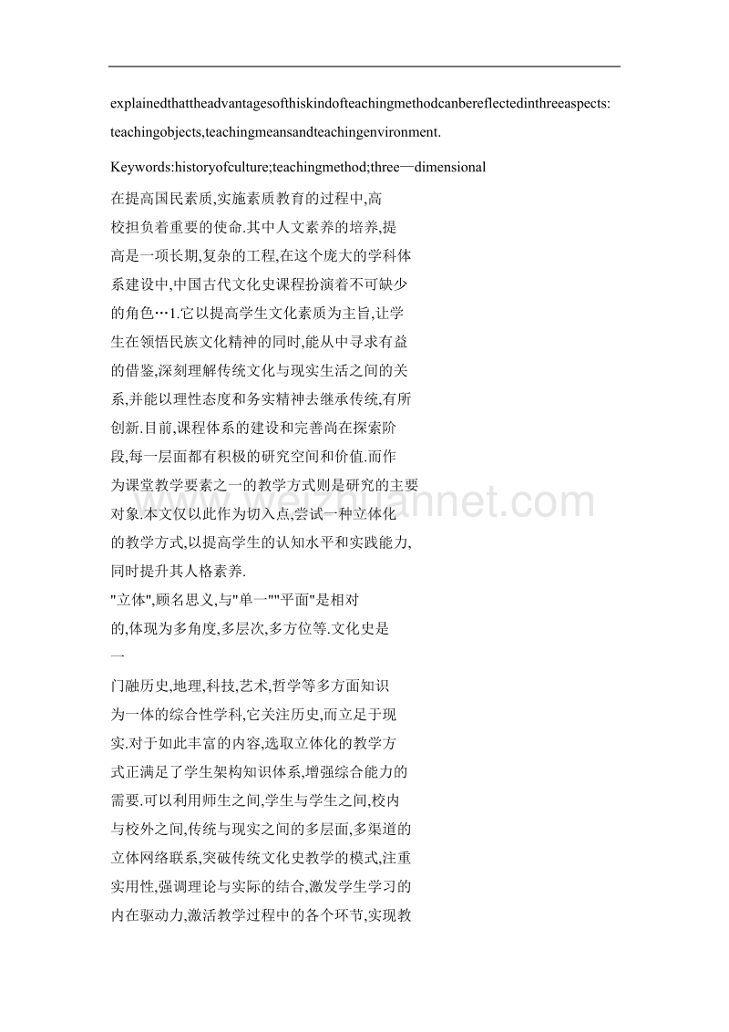 中国古代文化史课程的立体化教学方式.doc_第2页