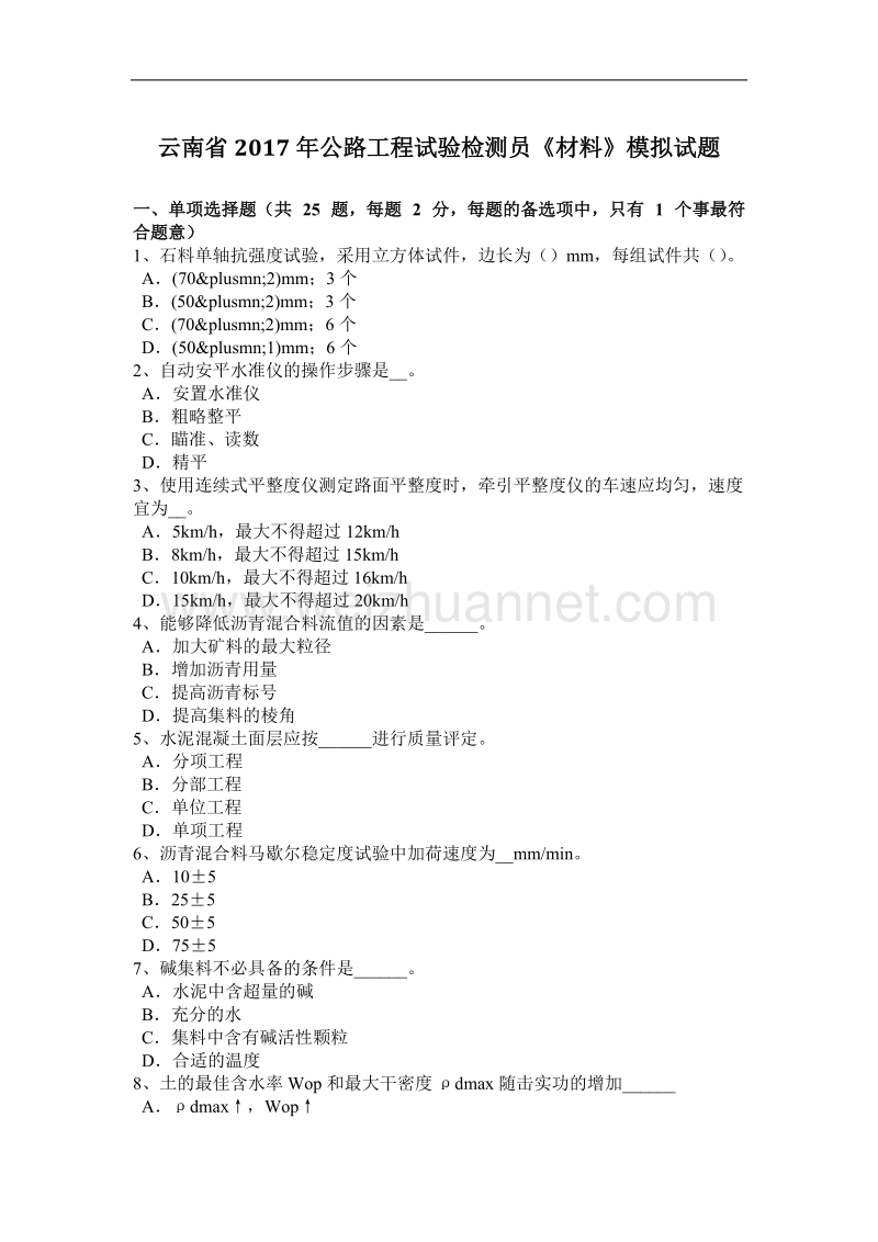 云南省2017年公路工程试验检测员《材料》模拟试题.docx_第1页