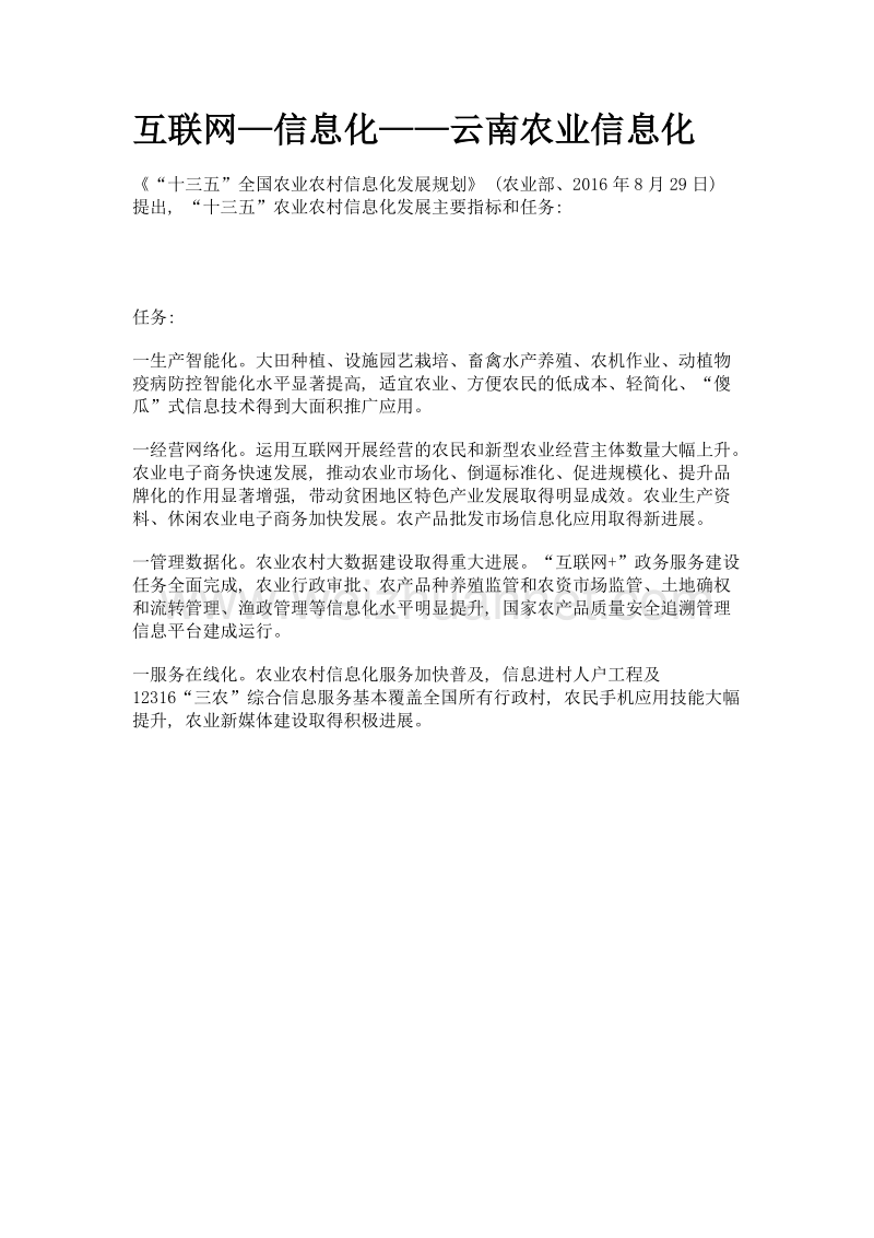 互联网—信息化——云南农业信息化.doc_第1页