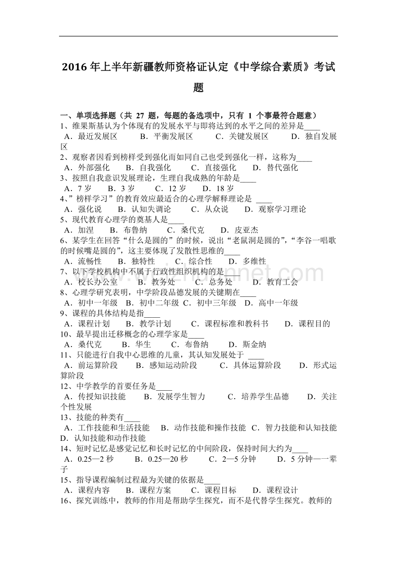 2016年上半年新 疆教师资 格 证认定《中学综合素质》考试题.docx_第1页