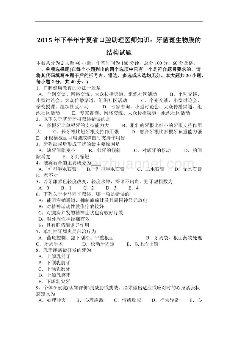 2015年下半年宁夏省口腔助理医师知识：牙菌斑生物膜的结构试题.docx_第1页