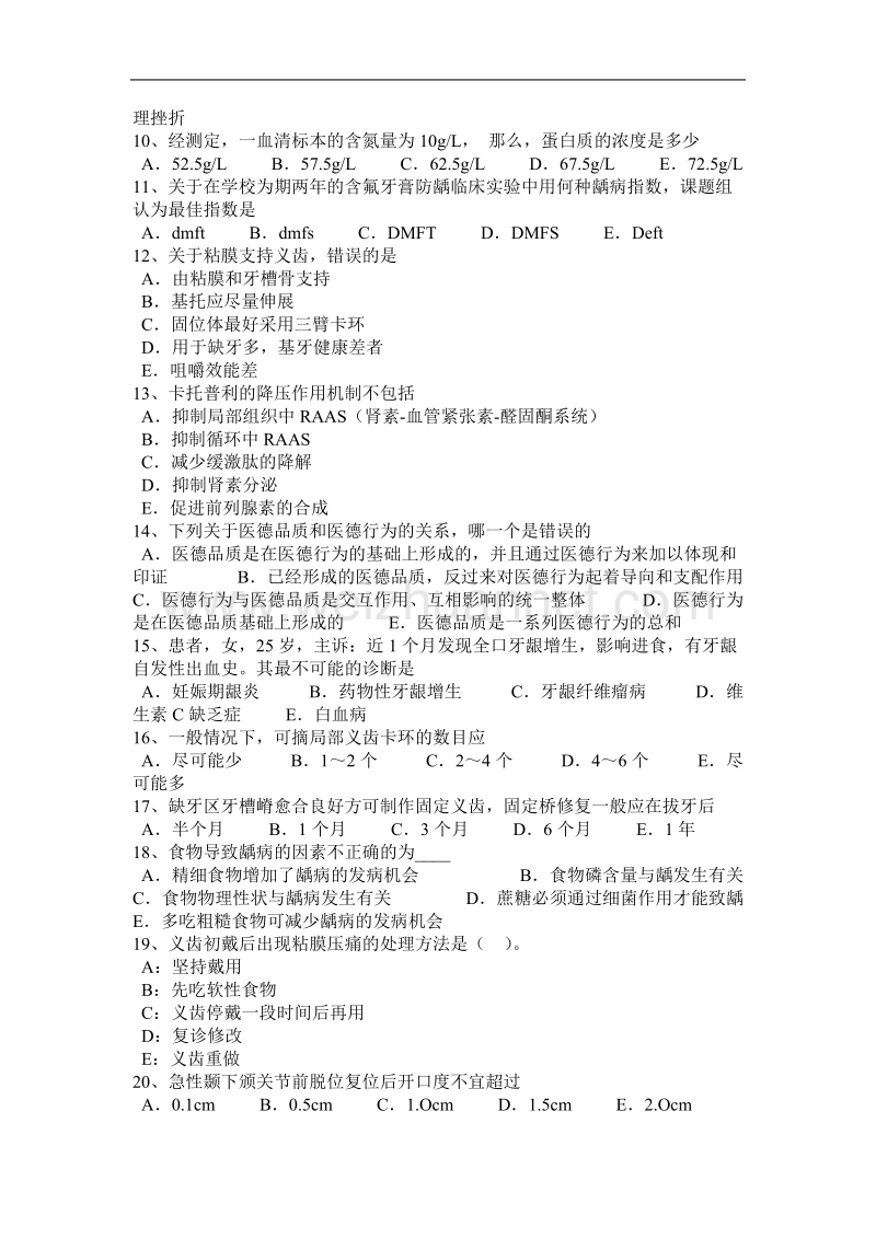 2015年下半年宁夏省口腔助理医师知识：牙菌斑生物膜的结构试题.docx_第2页