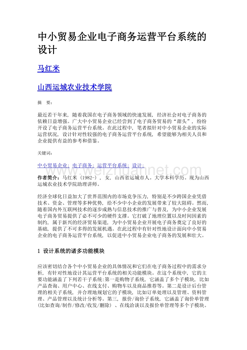 中小贸易企业电子商务运营平台系统的设计.doc_第1页