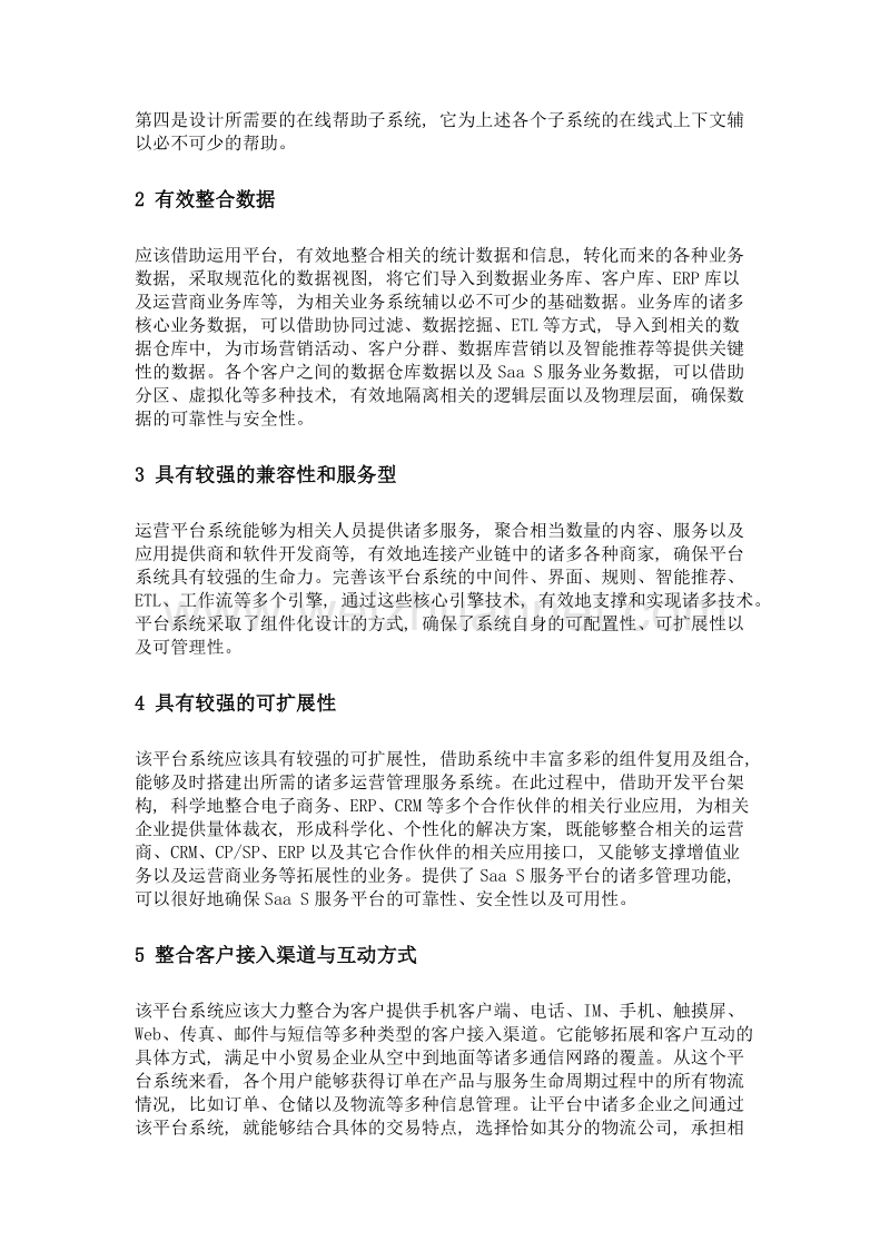 中小贸易企业电子商务运营平台系统的设计.doc_第2页