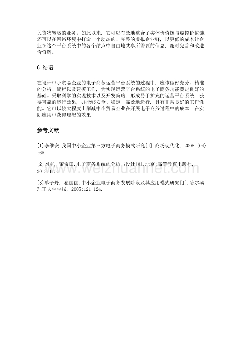 中小贸易企业电子商务运营平台系统的设计.doc_第3页