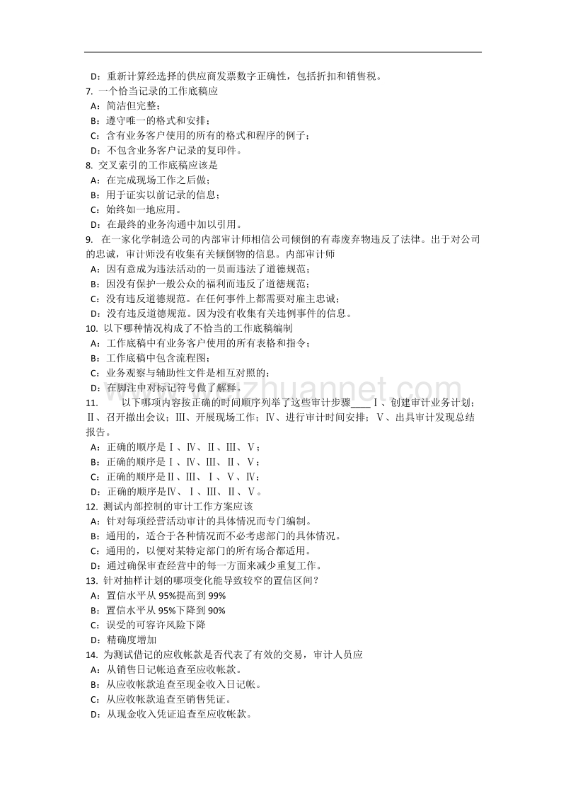 河南省2016年下半年内审师《内部审计基础》：确定审计业务所需要的人员水平和资源试题.docx_第2页