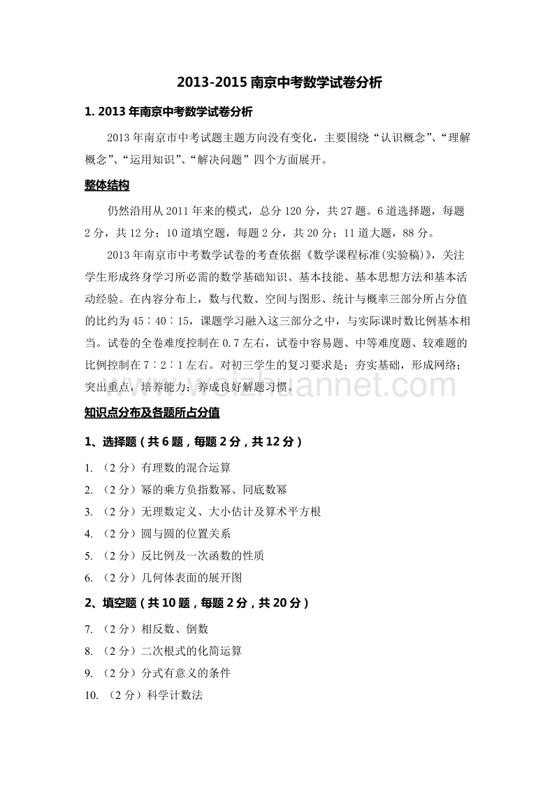 2013-2015南京中考数学试卷分析.doc_第1页