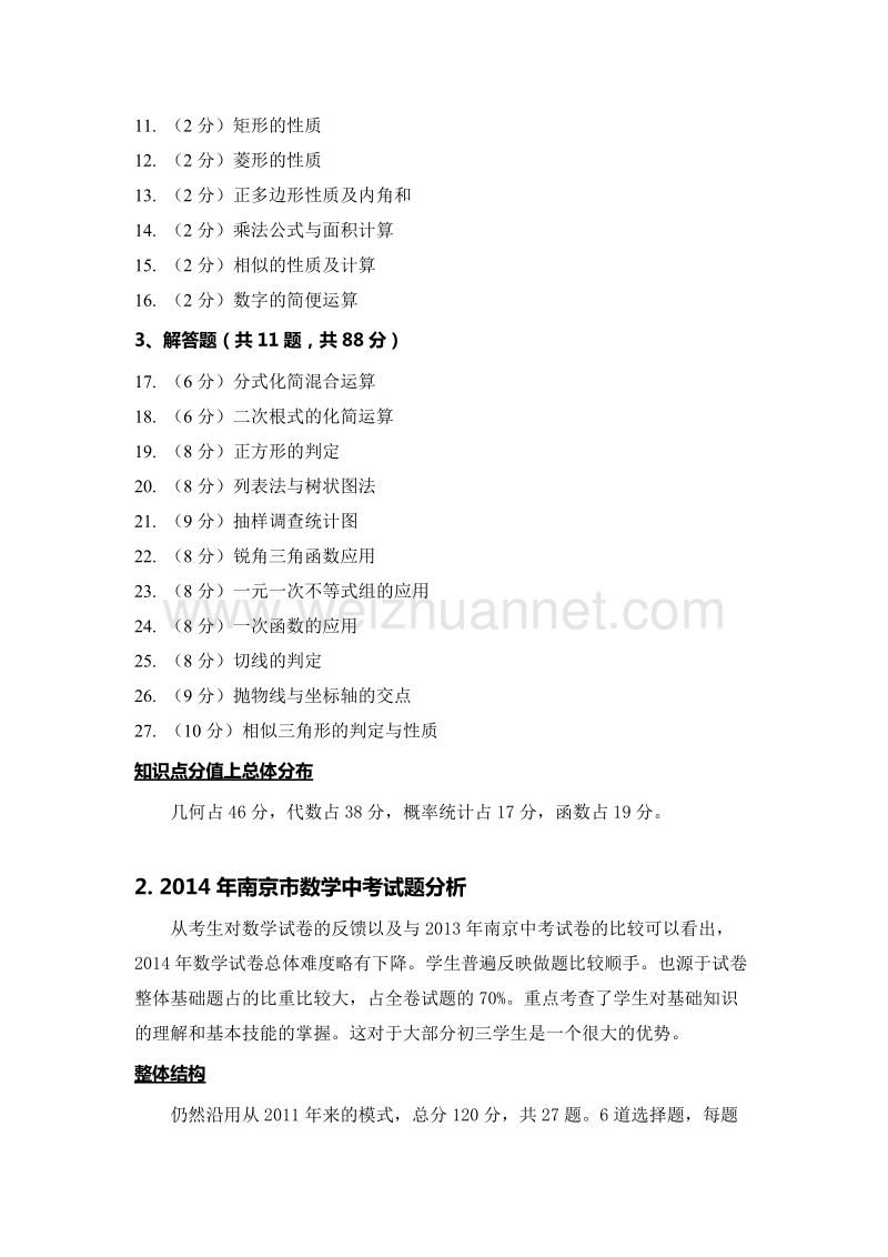 2013-2015南京中考数学试卷分析.doc_第2页