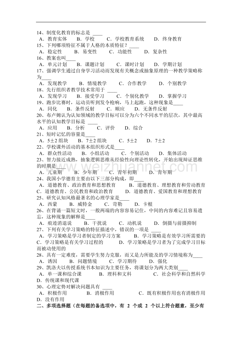 河北省2016年下半年教师资 格 证认定《中学综合素质》考试题.docx_第2页