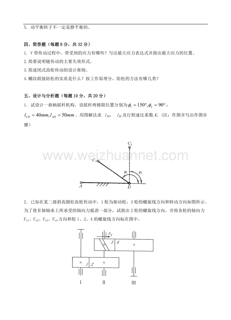 机械设计基础考研试卷.doc_第3页