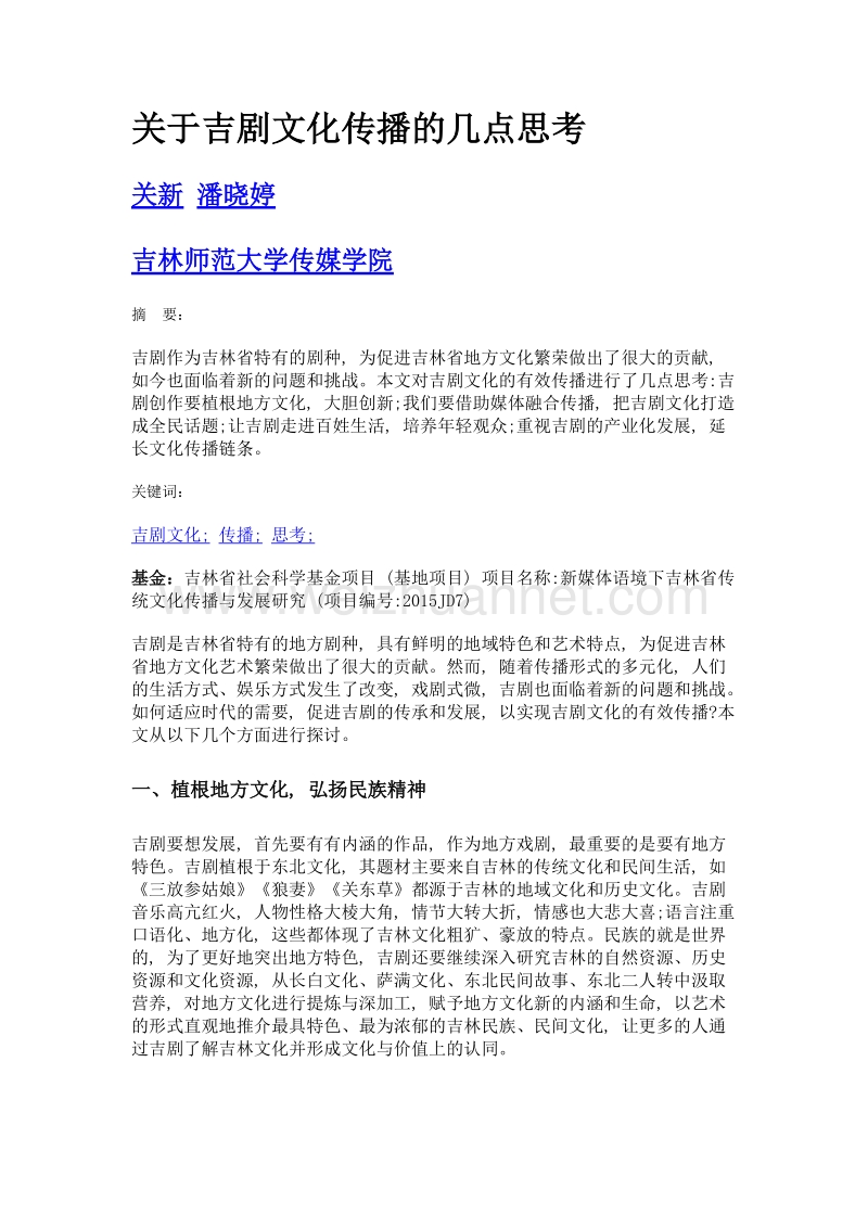 关于吉剧文化传播的几点思考.doc_第1页