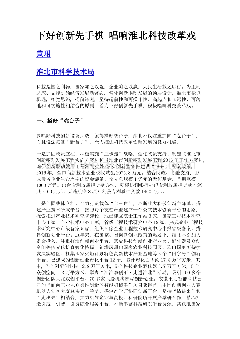 下好创新先手棋 唱响淮北科技改革戏.doc_第1页