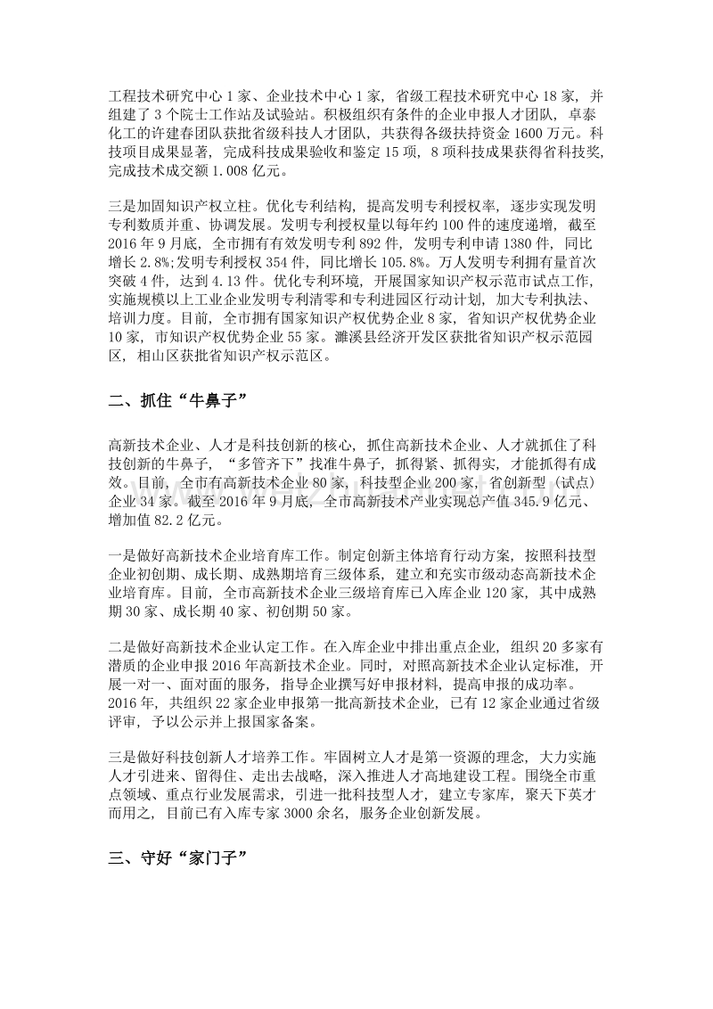 下好创新先手棋 唱响淮北科技改革戏.doc_第2页