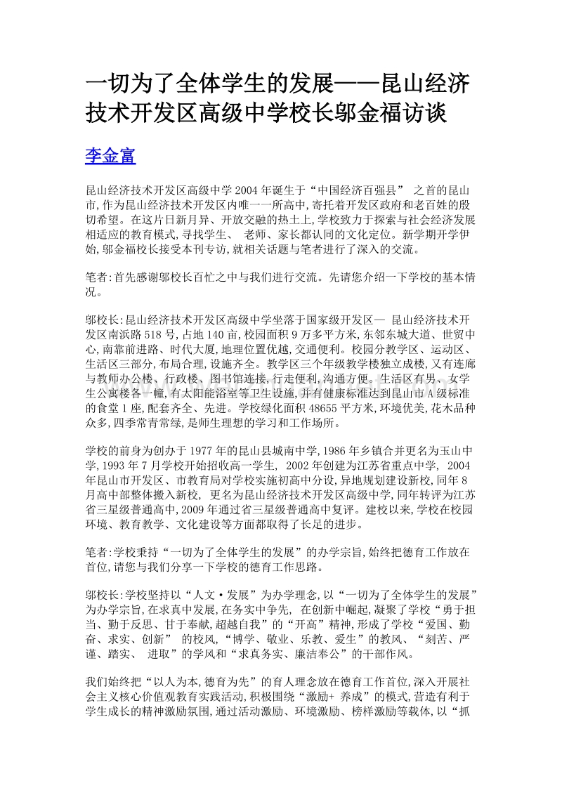 一切为了全体学生的发展——昆山经济技术开发区高级中学校长邬金福访谈.doc_第1页