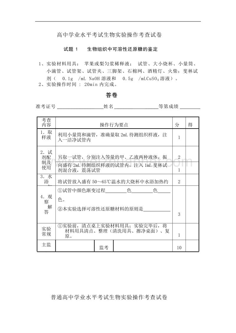 通高中学业水平考试生物实验操作考查试卷.doc_第1页