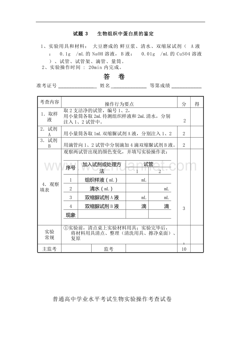 通高中学业水平考试生物实验操作考查试卷.doc_第3页