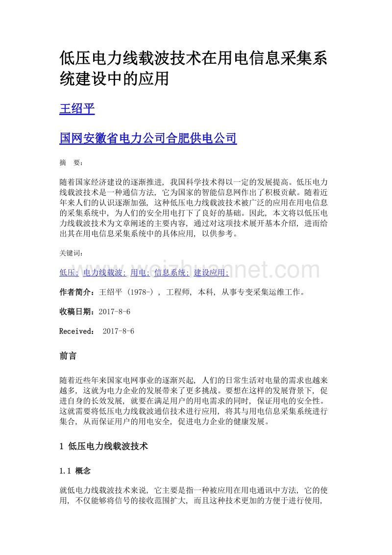 低压电力线载波技术在用电信息采集系统建设中的应用.doc_第1页