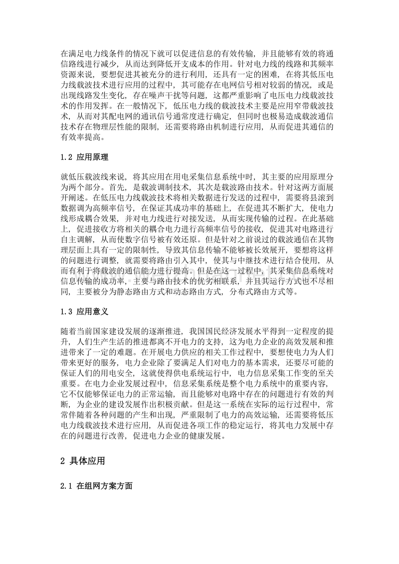 低压电力线载波技术在用电信息采集系统建设中的应用.doc_第2页