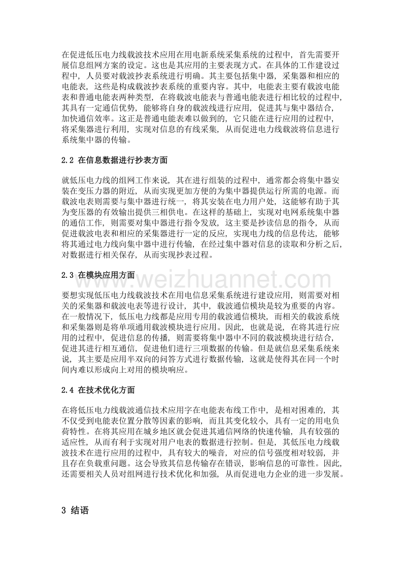 低压电力线载波技术在用电信息采集系统建设中的应用.doc_第3页