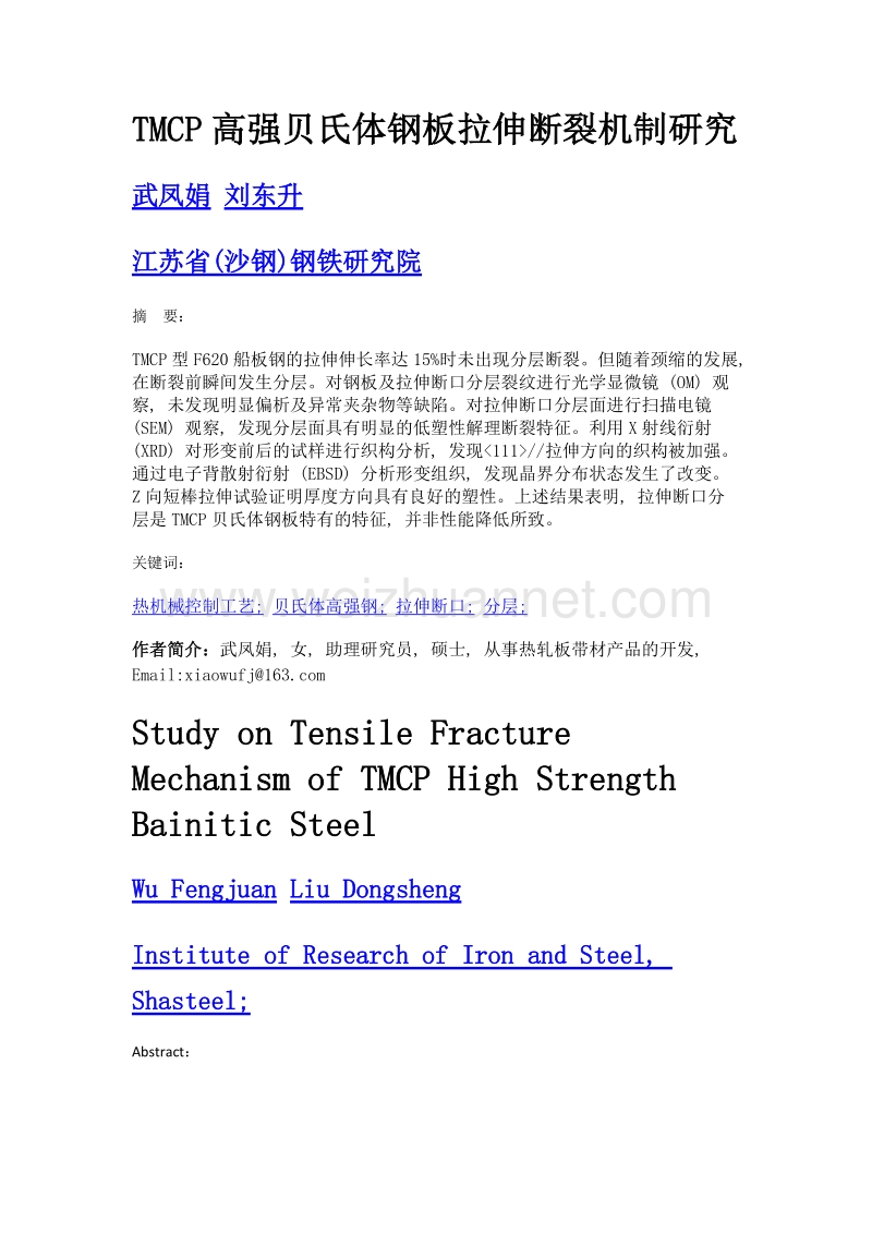 tmcp高强贝氏体钢板拉伸断裂机制研究.doc_第1页