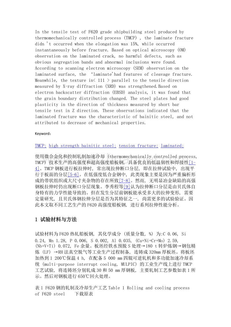 tmcp高强贝氏体钢板拉伸断裂机制研究.doc_第2页