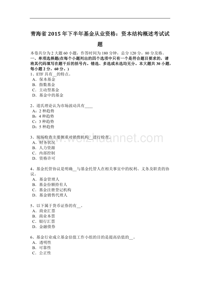 青海省2015年下半年基金从业资格：资本结构概述考试试题.docx_第1页