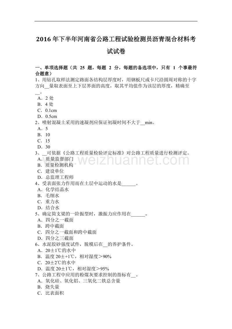 2016年下半年河南省公路工程试验检测员沥青混合材料考试试卷.docx_第1页