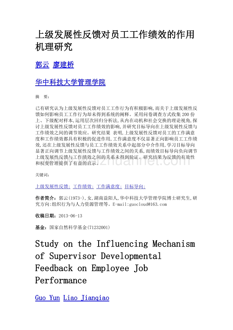 上级发展性反馈对员工工作绩效的作用机理研究.doc_第1页