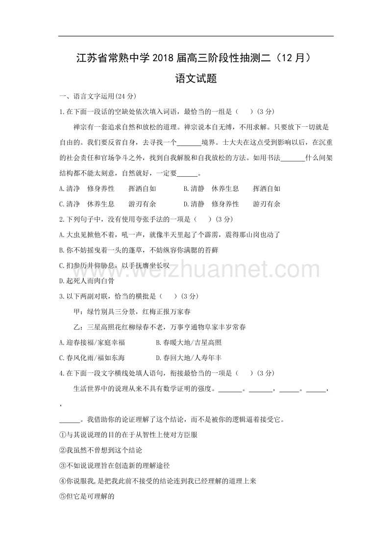 江苏省常熟中学2018届高三阶段性抽测二(12月)语文试题.doc_第1页