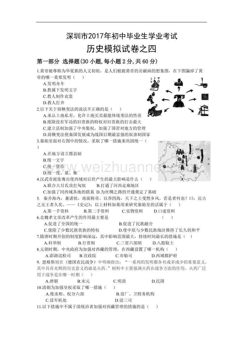 2017年深圳中考历史模拟试卷之四.doc_第1页