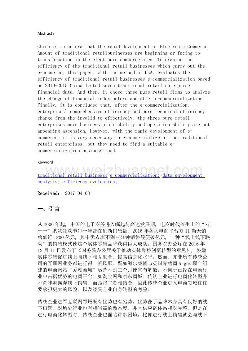 中国传统零售企业电商化的效率评价.doc_第2页