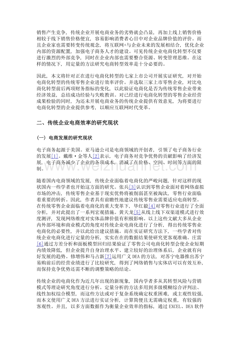 中国传统零售企业电商化的效率评价.doc_第3页