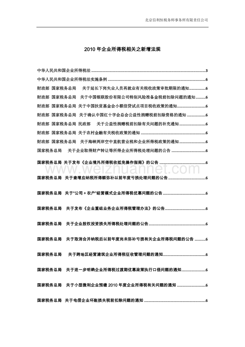 2010年企业所得税相关之新增法规.doc_第1页