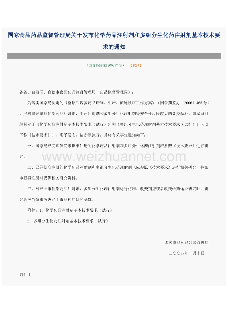 2008年第7号文国家食品药品监督管理局关于发布化学药品注射剂和多组分生化药注射剂基本技术要求的通知.doc_第1页
