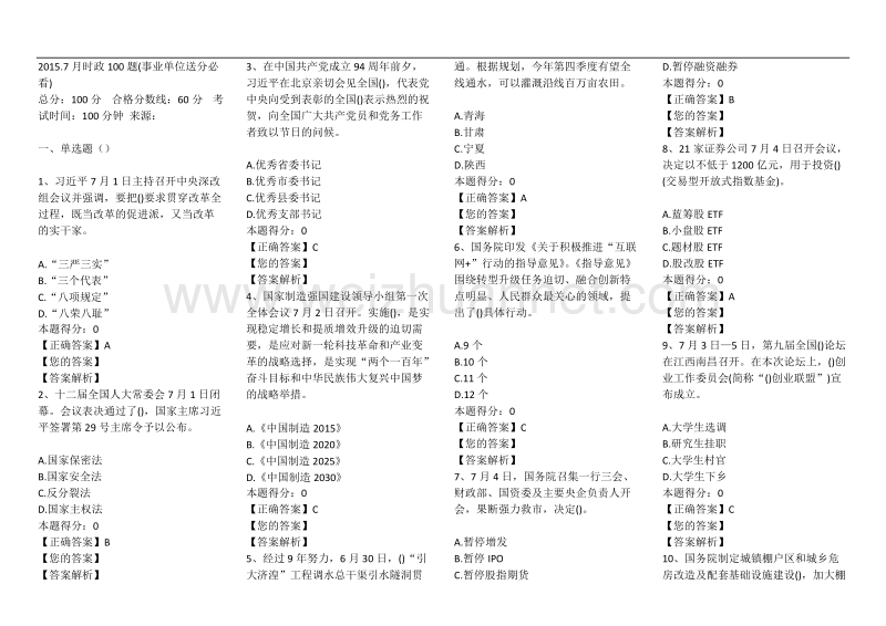 2015年7月时政100试题.docx_第1页