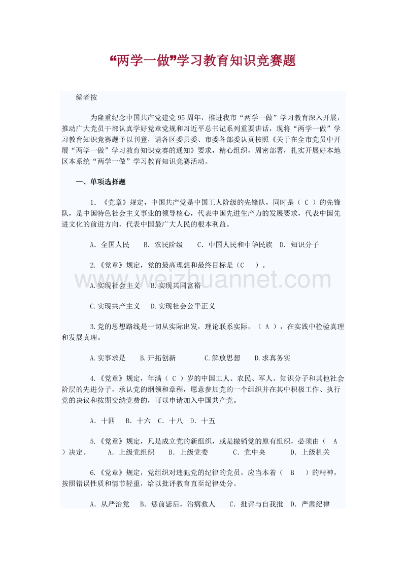 某市“两学一做”学习教育知识竞赛试题-答案.docx_第1页