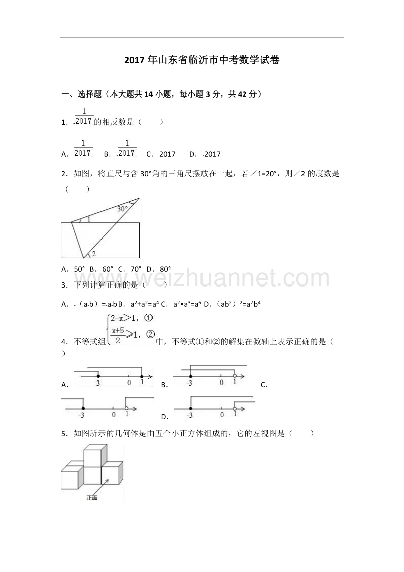 2017年山东省临沂市中考数学试卷(解析版).doc_第1页