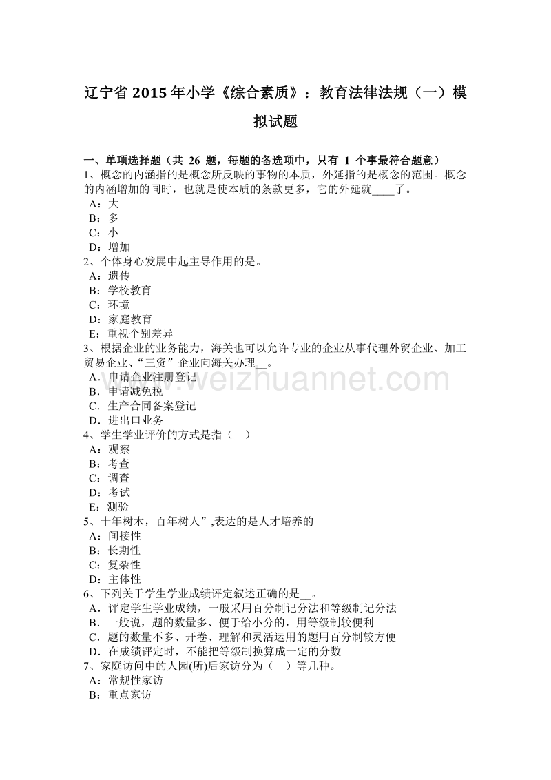 辽宁省2015年小学《综合素质》：教育法律法规(一)模拟试题.docx_第1页