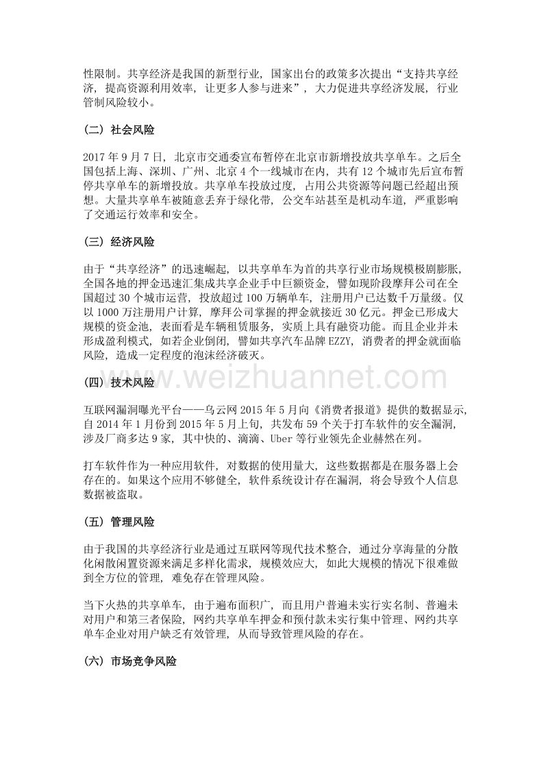 共享经济类项目的投资风险分析.doc_第2页