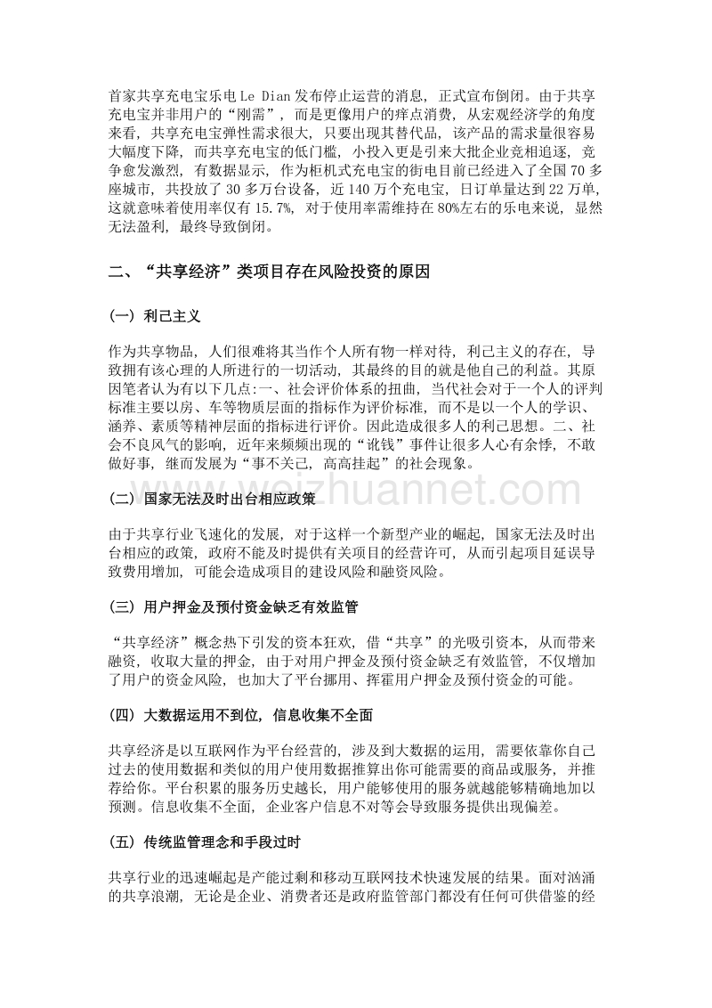 共享经济类项目的投资风险分析.doc_第3页